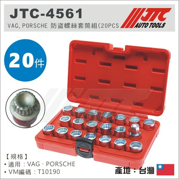 【YOYO汽車工具】JTC-4561 VAG,PORSCHE 防盜螺絲套筒組(20PCS) 保時捷 輪胎螺絲 防盜套筒