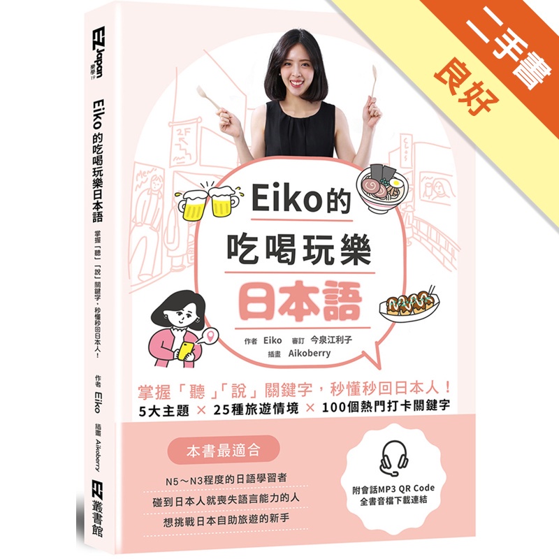 Eiko的吃喝玩樂日本語：掌握聽說關鍵字，秒懂秒回日本人！...