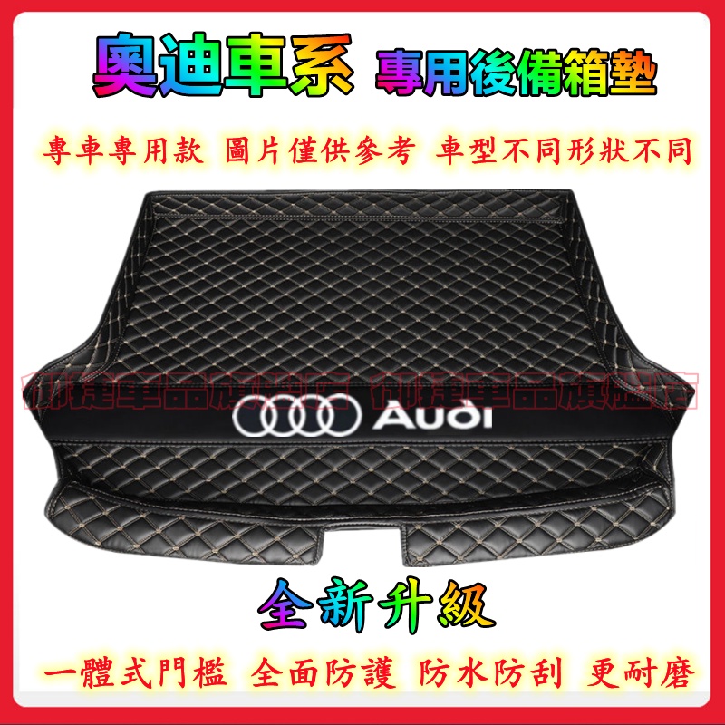 奧迪 Audi 後備箱墊 A1 A4 A3 Q5 Q2 Q3 A6 Q7 A8尾箱墊 後車廂墊 適用墊 防水耐磨行李箱墊