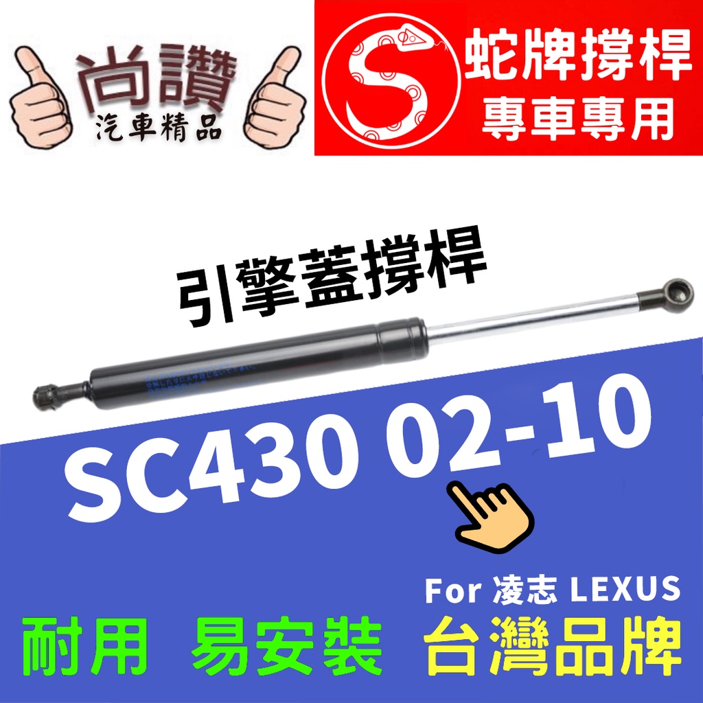 蛇牌 Lexus 凌志 SC430 02-10 前蓋撐桿 發動機蓋 油壓桿 油壓撐桿 頂竿 液壓桿 挺桿