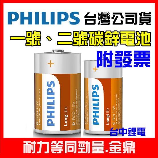 【台中鋰電】飛利浦 PHILIPS 碳鋅電池 1號 2號 9V 乾電池 1.5V D C R20 熱水器電池 瓦斯爐電池