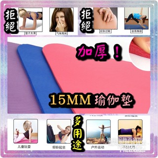 環保加厚【15mm瑜珈墊】減壓保護關節陽服飾加長瑜珈墊子nbr仰臥起坐運動墊體操墊超厚款kuotuo臺灣瘦身增肌減脂減肥