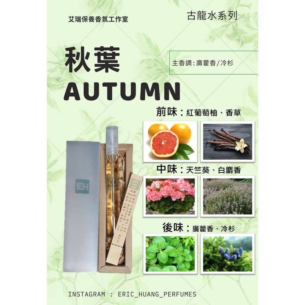 秋葉 - Autumn (搭配香 / 主調 : 廣藿香) : 自創品牌香水 10mL小香水 玻璃噴霧