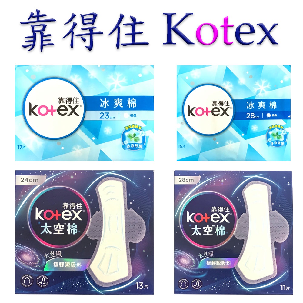 買一送一 靠得住 Kotex 冰爽棉 太空棉 衛生棉