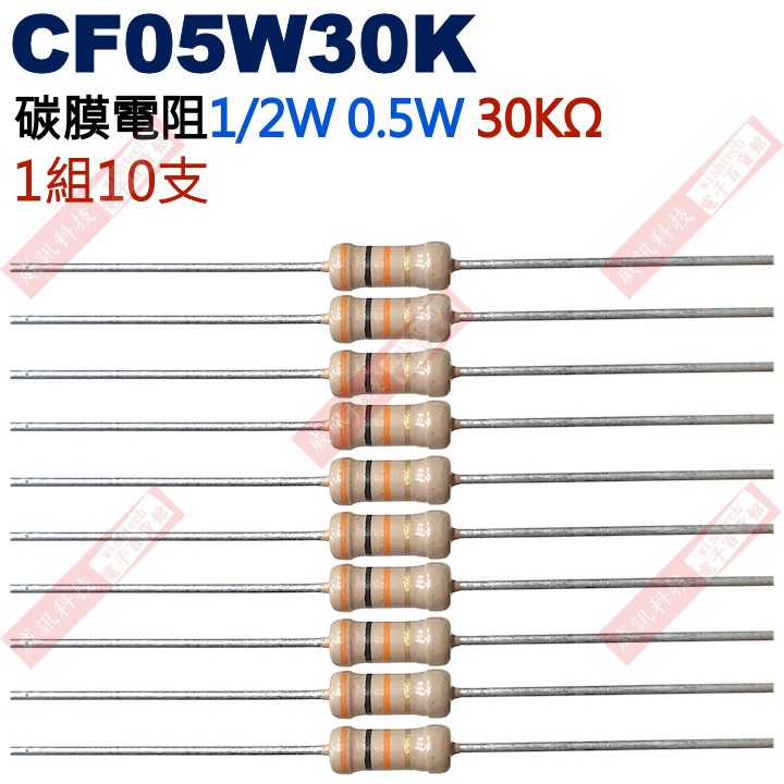 威訊科技電子百貨 CF05W30K 1/2W碳膜電阻0.5W 30K歐姆x10支
