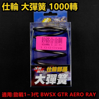 皮斯摩特 仕輪 大彈簧 離合器彈簧 矽鉻合金 1000轉 適用於 勁戰 新勁戰 三代勁戰 BWSX GTR AERO
