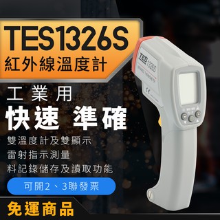 【健新電子】 泰仕 TES-1326S 紅外線工業溫度計 超度精準 工業好幫手 溫度槍 / 紅外 #071096