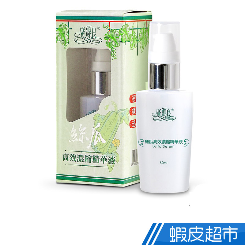 廣源良 絲瓜高效濃縮精華液60ml  現貨 蝦皮直送