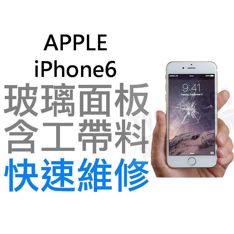 APPLE iPhone6 4.7吋 玻璃面板 破裂維修服務 現場維修 i6【台中恐龍電玩】