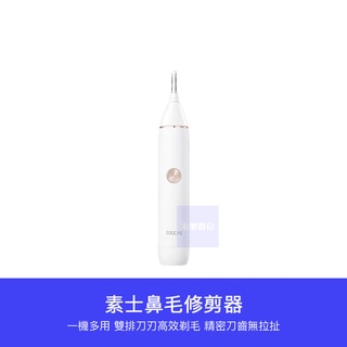 【 臺灣現貨 】 小米有品 素士 一機四用 鼻毛 眉毛 耳毛 鬢角 除毛 修剪器 修理器