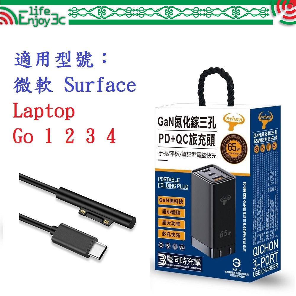 EC【65W旅充頭】微軟 Surface Laptop Go 1 2 3 4 GaN 氮化鎵 PD 快充 充電器