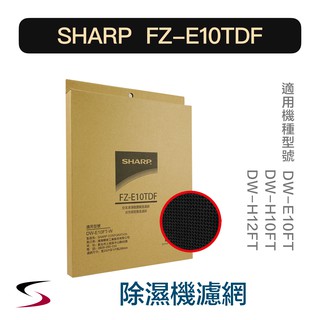 【原廠】夏普 FZ-E10TDF 活性碳過濾網 SHARP 除濕機濾網 E10FT、H10FT、H12FT（附發票）
