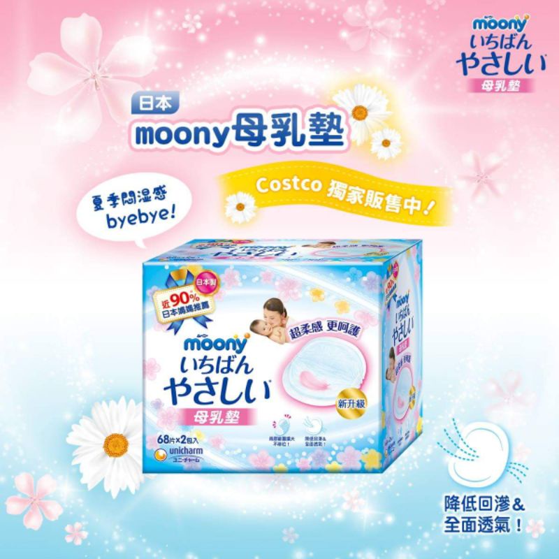 日本 moony 母乳墊 防溢乳墊 滿意寶寶 Unicharm (68片x2包入) [過期]