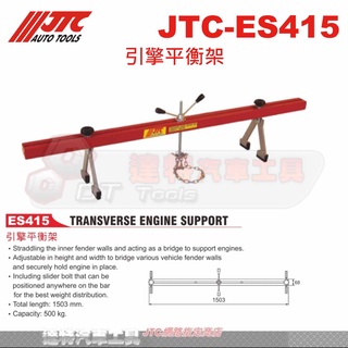 JTC-ES415 引擎平衡架☆達特汽車工具☆JTC ES415