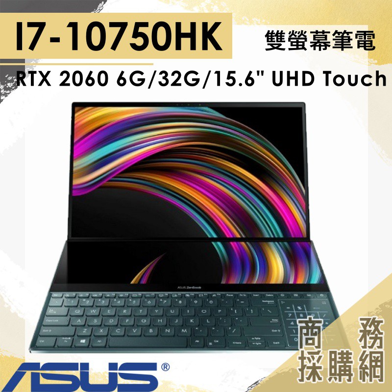 【商務採購網】UX581LV-0031A10750H ✦ I7/RTX2060 繪圖 雙螢幕 觸控 筆電 華碩ASUS