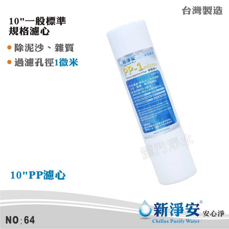 【新淨安】10英吋1微米PP棉質濾心 除泥沙 雜質 鐵鏽 台灣製造(64)