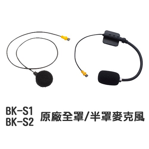 BIKECOMM 騎士通 BK-S1/BK-S2 藍芽耳機原廠配件 全罩麥克風 半罩麥克風 BKS1 BKS2 附發票