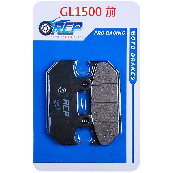 RCP 非石綿 金屬 前 後 煞車皮 GL1500 GL 1500 1988~2000 台製品 142 69