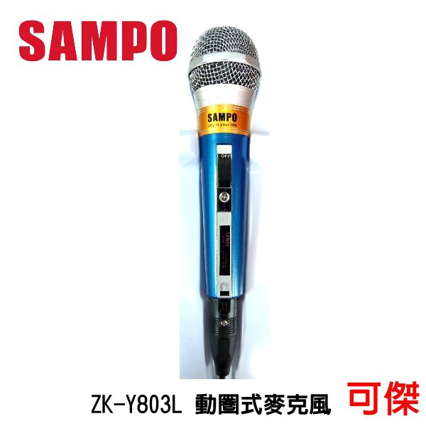 SAMPO 聲寶 ZK-Y803L 動圈式有線麥克風  麥克風  線長5M