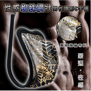 &情趣小舖&性感蜘蛛網狀男性隱形C字褲