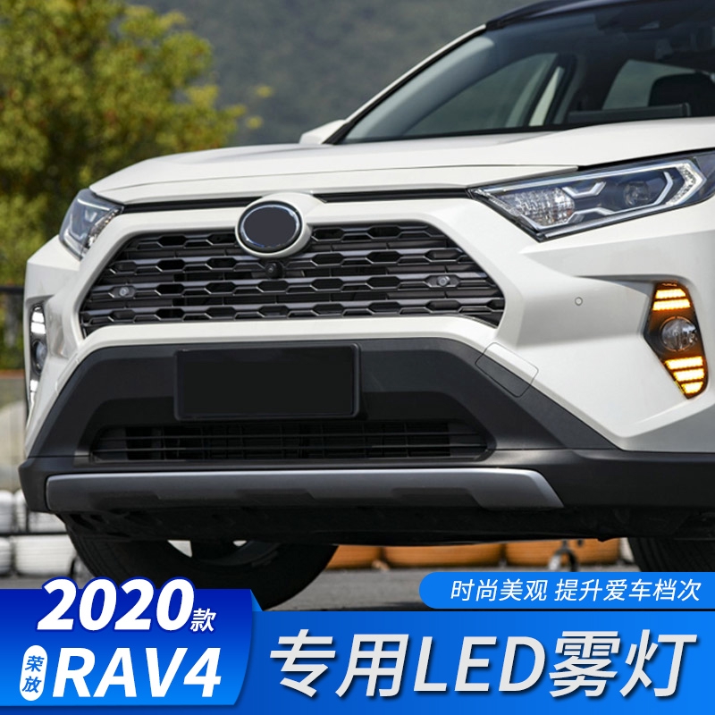 豐田 2019-2021款 RAV4 五代 專用霧燈 LED日行燈 改裝 雙色 流光轉向燈 書行燈 RAV4 5代 專車