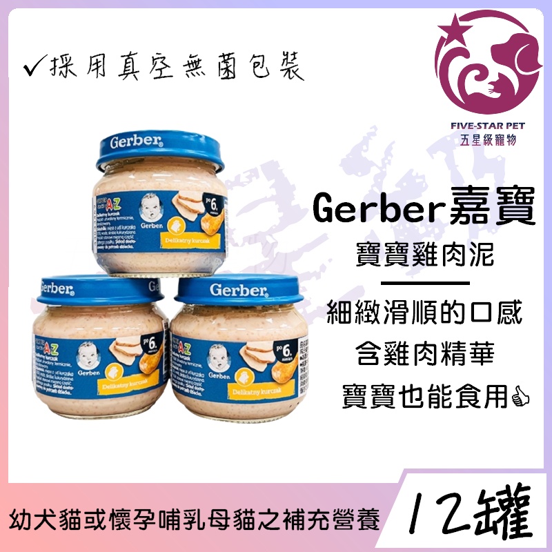 ☆五星級寵物☆Gerber，嘉寶雞肉泥，寵物營養補充，80g，12罐