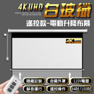 【熱銷新品】 遙控款 『84吋、100吋、120吋』 電動升降布幕 4K超顯影 簡單安裝 投影布幕 電動布幕 升降布幕
