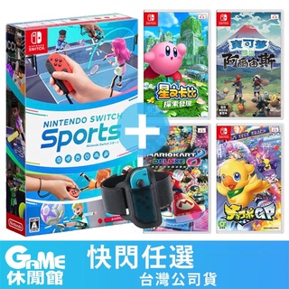 Switch 運動 Sports 中文版+遊戲片１片 等多款選【現貨】【GAME休閒館】