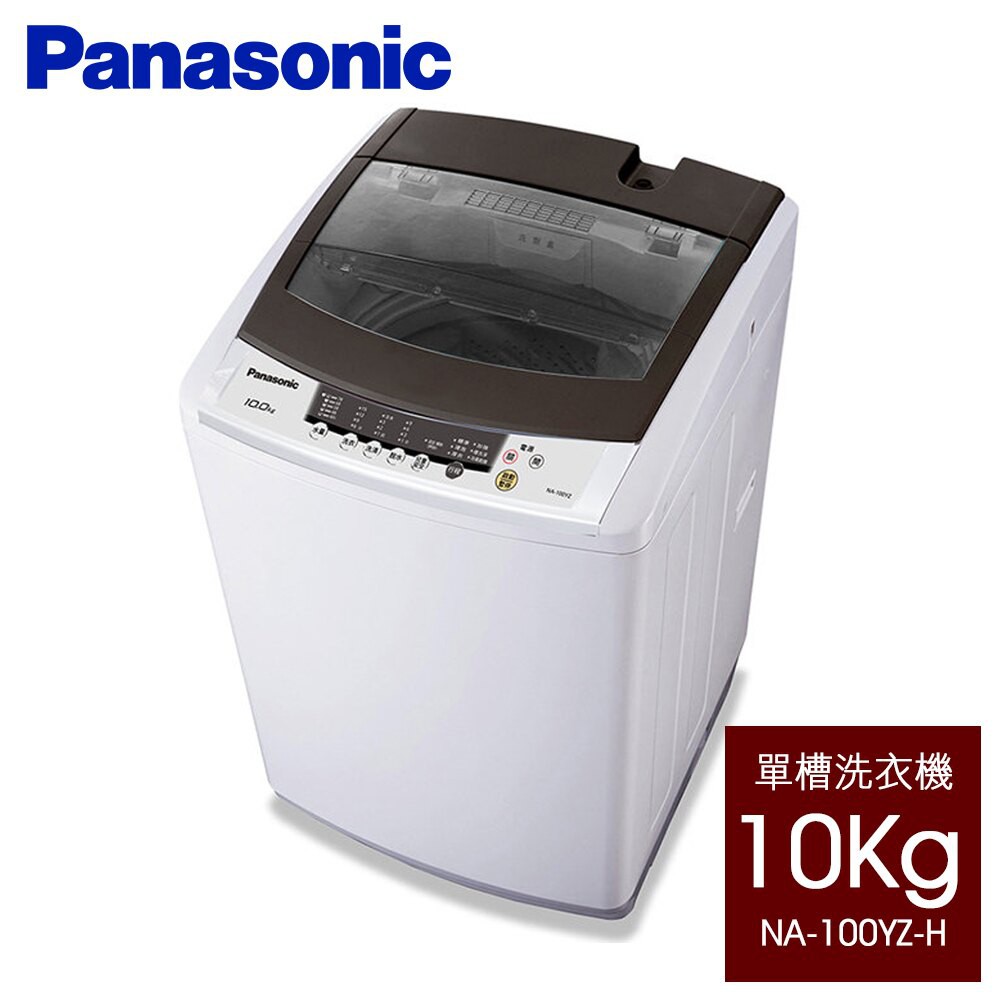 來聊聊吧！『原廠公司貨』Panasonic 國際10公斤單槽全自動洗衣機NA-100YZ-H
