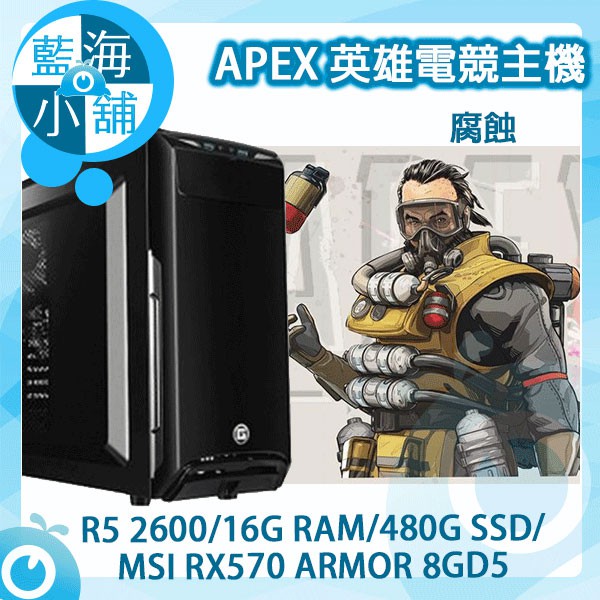 【藍海小舖】APEX英雄電競套裝主機 腐蝕 桌上型電腦(AMD R5 2600/480G SSD/RX570)