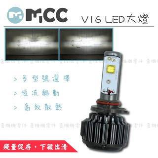 出清品【LED大燈 V16】頂級款 LED 汽車大燈 機車 大燈 白光 H3 H4 H7 9005 9006 LED大燈