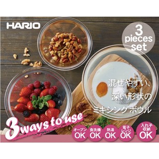 【有發票】日本製 HARIO 深型厚實耐熱玻璃大容量調理碗3入組