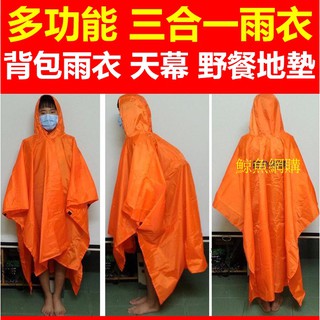 高雄現貨🛑附發票 三合一揹包雨衣 多功能雨衣 遮陽天幕 地墊 野餐墊 三用雨衣 登山雨衣 露營 雨衣 防水帳棚 野外生存