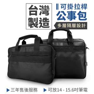 14吋15吋公文包 筆電包 四大格層電腦公事包 商務電腦公事包台灣製造筆電包筆電腦包 商務單肩包 防水男女公事包 黑色
