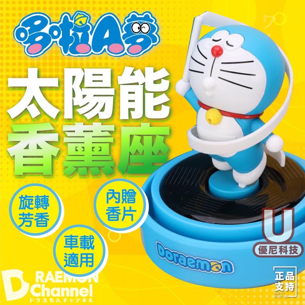 正版 DORAEMON 多拉a夢 哆啦a夢 小叮噹 香薰 50週年紀念 太陽能 旋轉 車用香薰 小叮噹香薰 哆啦a夢香薰