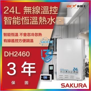 【省錢王-詢問折最低價 】SAKURA 櫻花牌 DH2460 24L 無線溫控智能恆溫熱水器