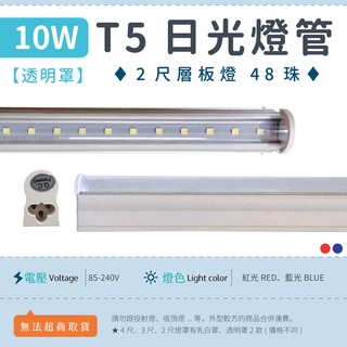 【2尺T5 10W 透明罩-紅光/藍光】✨光譜照明 LED日光燈 全電壓 48珠 2835 層板燈 免燈座 節能