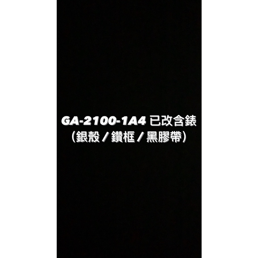 【威哥本舖】G-Shock 全新鋼殼膠帶改裝實品 GA-2100改裝 GA-2100-1A4 已改含錶（銀鑽殼黑帶）