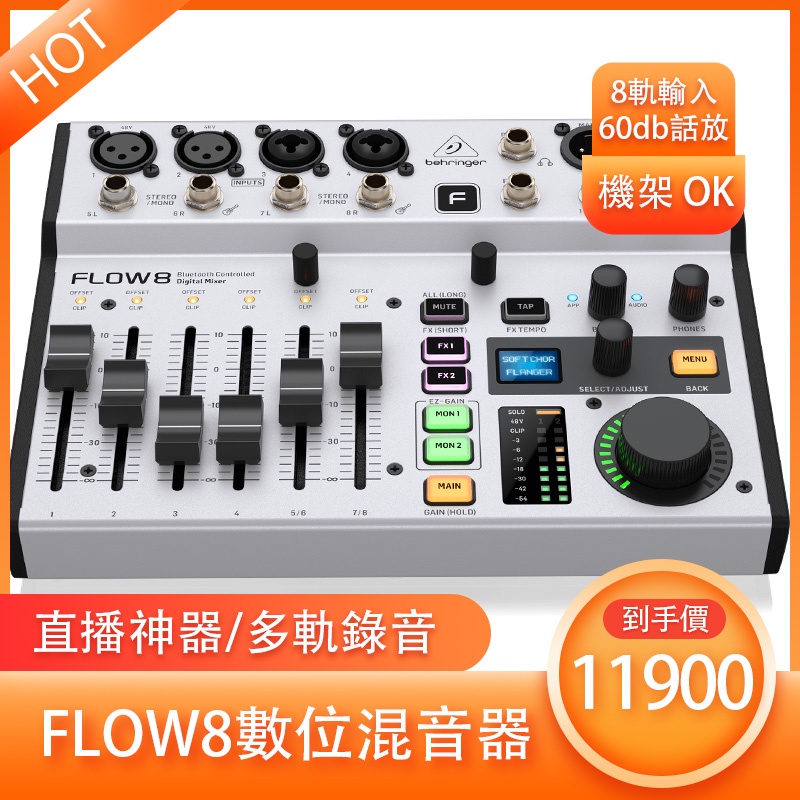 直播神器Behringer Flow 8 8軌數位混音器/USB錄音介面(IPHONE OTG支持)