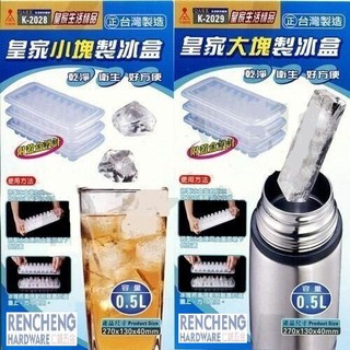 「仁誠五金」含稅！ 皇家 小塊 製冰盒 K-2028 大塊 製冰條 K-2029 附蓋盒設計 容量0.5L 冰塊盒 臺製