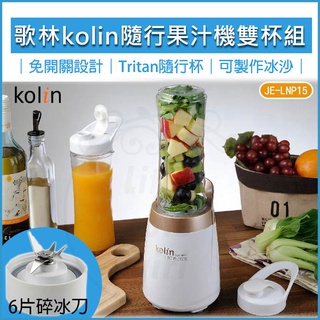 【全新品現貨 免運費】Kolin 歌林隨行杯果汁機(雙杯組) JE-LNP15 冰沙果汁機 榨汁機 攪拌機 調理機