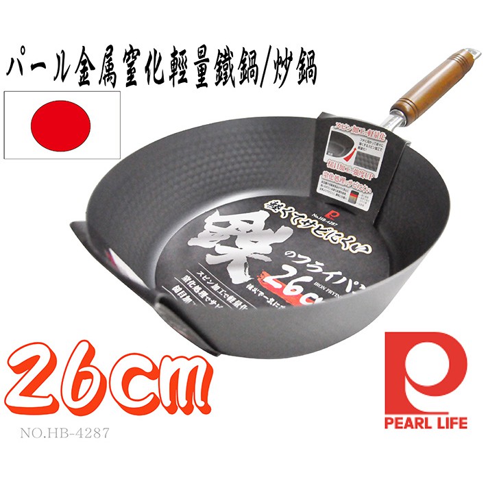 日本製-珍珠金屬&amp;パール金屬-窒化輕量鐵鍋/炒鍋-26cm