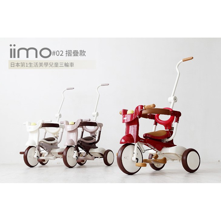 ☆翔祐之家☆【升級款】日本 iimo #02 兒童三輪車折疊款 白色 / 棕色 / 紅色 (台灣總代理公司貨)