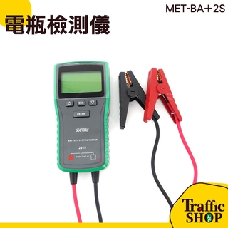 電瓶CCA檢測器 電瓶檢測 車用12V/24V電池 MET-BA+2S 汽車修理 快速測量 電瓶 電瓶壽命