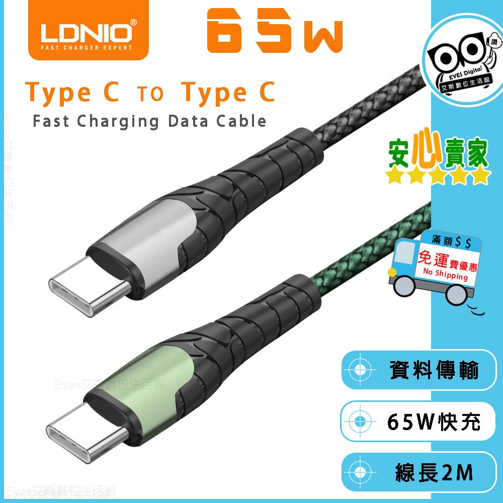 1米 加粗線材耐拉扯【LDNIO 力德諾】65W 雙TypeC USB-C to USB-C 快充線 充電線 適用各廠牌
