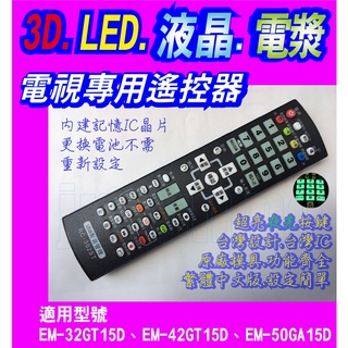【Jp-SunMo】電視專用遙控_適用SAMPO聲寶EM-32GT15D、EM-42GT15D、EM-50GA15D