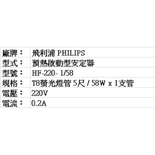 PHILIPS飛利浦T8用電子式安定器 HF-220-1/58