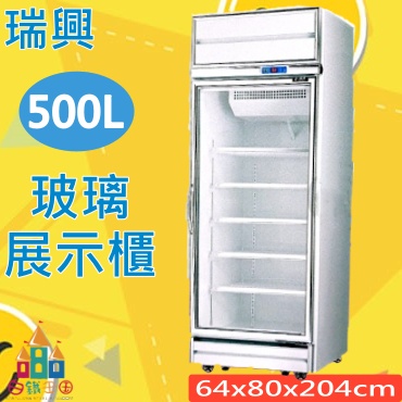 【白鐵王國】🎉瑞興-500L玻璃全藏 展示冰箱
