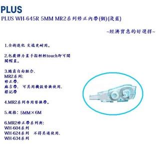 PLUS WH-645R 5mm MR2 智慧滾輪修正內帶(4個/組)(顏色隨機)(適用MR2 智慧滾輪替換使用)