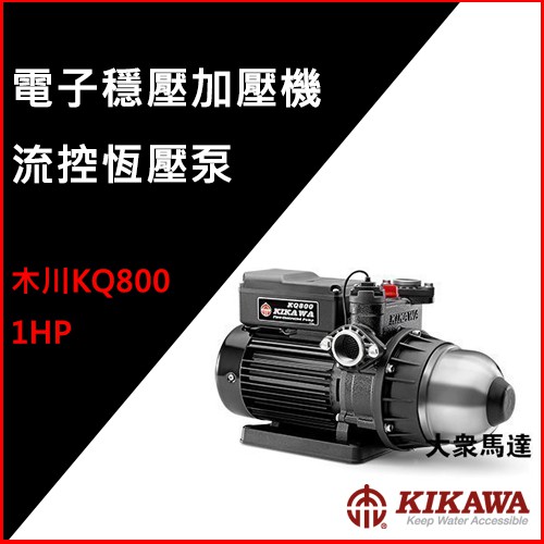 @大眾馬達~木川KQ800＊ (優惠免運中) 1HP流控恆壓泵、抽水機、高效能馬達、低噪音。